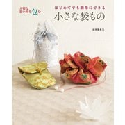 はじめてでも簡単にできる小さな袋もの（世界文化社） [電子書籍]