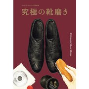 究極の靴磨き （世界文化社） [電子書籍]