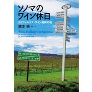 ソノマのワイン休日（世界文化社） [電子書籍]