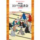 江戸の読書会（平凡社） [電子書籍]
