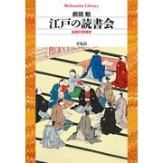 江戸の読書会（平凡社） [電子書籍]