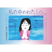 私の中のわたしへ（学術研究出版） [電子書籍]