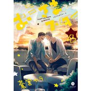 おこさまスター(4)【特典ペーパー付】（一迅社） [電子書籍]