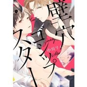 壁穴ゴシップスター【特典ペーパー付】（一迅社） [電子書籍]