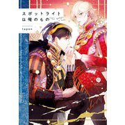 スポットライトは俺のもの（一迅社） [電子書籍]
