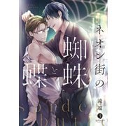 ネオン街の蜘蛛と蝶【特典ペーパー付】（一迅社） [電子書籍]