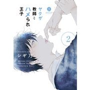 ヤクザ教師とハメられ王子(2)【電子限定描き下ろしマンガ付き】（一迅社） [電子書籍]
