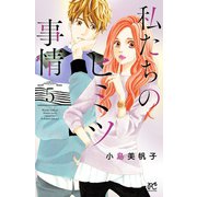 私たちのヒミツ事情 5（秋田書店） [電子書籍]