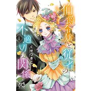 伯爵令嬢と従者の不適切な関係 1（秋田書店） [電子書籍]