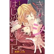 きみとシたいはじめてのコト 1（秋田書店） [電子書籍]