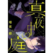 真夜中の庭【電子単行本】（秋田書店） [電子書籍]