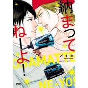 納まってねーよ！【電子単行本】（秋田書店） [電子書籍]