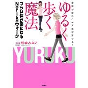 姿勢が変われば人生が変わる！ ゆるく歩く魔法 つらい体が楽になるNorikoウォーク（秋田書店） [電子書籍]