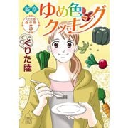 くりた陸傑作集 5 新章 ゆめ色クッキング（秋田書店） [電子書籍]