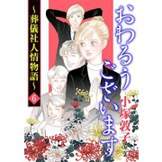おわるうございます～葬儀社人情物語～ 6（秋田書店） [電子書籍]