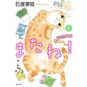またね！ 4（秋田書店） [電子書籍]