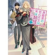 漫画家の明石先生は実は妖怪でした。2（メディアソフト） [電子書籍]