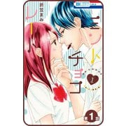 【プチララ】ミントチョコレート 第1話（白泉社） [電子書籍]