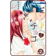 【プチララ】ミントチョコレート 第2話（白泉社） [電子書籍]