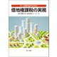 ケース別でわかりやすい借地権課税の実務 （第一法規） [電子書籍]
