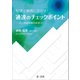 通達のチェックポイント-法人税裁判事例精選20-（第一法規） [電子書籍]