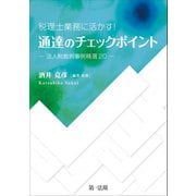 通達のチェックポイント-法人税裁判事例精選20-（第一法規） [電子書籍]