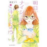 明日、ナイショのキスしよう(1)（講談社） [電子書籍]