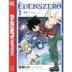 ヨドバシ.com - EDENS ZERO 特装版(1)（講談社） [電子書籍] 通販【全品無料配達】