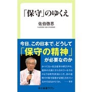 「保守」のゆくえ（中央公論新社） [電子書籍]