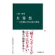 大嘗祭―天皇制と日本文化の源流（中央公論新社） [電子書籍]