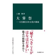 大嘗祭―天皇制と日本文化の源流（中央公論新社） [電子書籍]