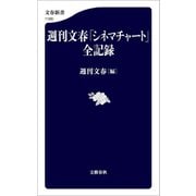 週刊文春「シネマチャート」全記録（文藝春秋） [電子書籍]
