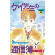 ケイ先生の通信簿(1)（講談社） [電子書籍]