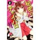 秘密のチャイハロ(2)（講談社） [電子書籍]