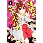 秘密のチャイハロ(2)（講談社） [電子書籍]