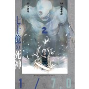 たった一人の君と七十億の死神(2)（講談社） [電子書籍]