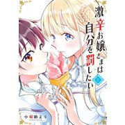 激辛お嬢さまは自分を罰したい(2)（講談社） [電子書籍]