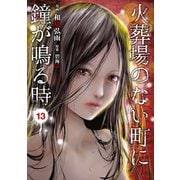 火葬場のない町に鐘が鳴る時(13)（講談社） [電子書籍]