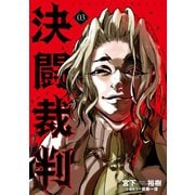 決闘裁判(3)（講談社） [電子書籍]