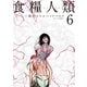 食糧人類-Starving Anonymous-(6)（講談社） [電子書籍]
