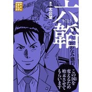 六韜（講談社） [電子書籍]