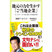 地元の力を生かす「ご当地企業」 ビッグデータで読み解く47都道府県（中央公論新社） [電子書籍]