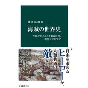 海賊の世界史 古代ギリシアから大航海時代、現代ソマリアまで（中央公論新社） [電子書籍]
