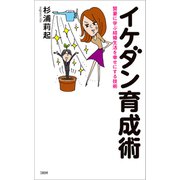 賢妻に学ぶ結婚生活を幸せにする技術 イケダン育成術（文藝春秋） [電子書籍]