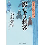 影なき刺客（二見書房） [電子書籍]