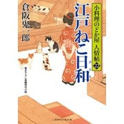 江戸ねこ日和（二見書房） [電子書籍]