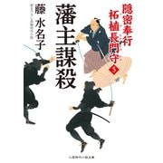 藩主謀殺（二見書房） [電子書籍]