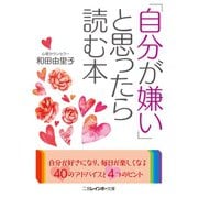 「自分が嫌い」と思ったら読む本（二見書房） [電子書籍]