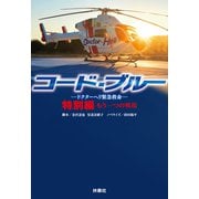 コード・ブルー ドクタ―ヘリ緊急救命― 特別編 もう一つの戦場（扶桑社） [電子書籍]