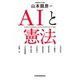 AIと憲法（日経BP社） [電子書籍]
